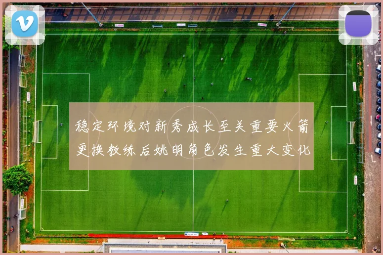 稳定环境对新秀成长至关重要火箭更换教练后姚明角色发生重大变化
