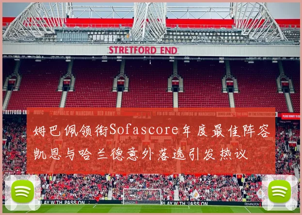 姆巴佩领衔Sofascore年度最佳阵容凯恩与哈兰德意外落选引发热议