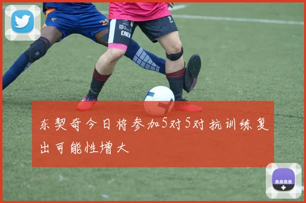 东契奇今日将参加5对5对抗训练复出可能性增大