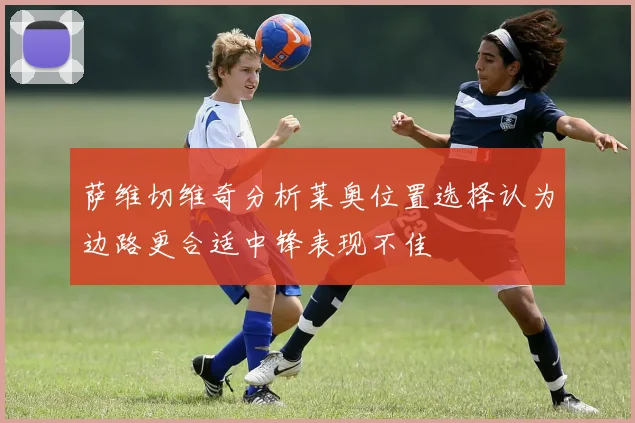 萨维切维奇分析莱奥位置选择认为边路更合适中锋表现不佳