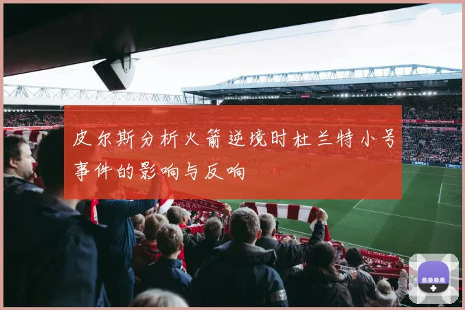 皮尔斯分析火箭逆境时杜兰特小号事件的影响与反响