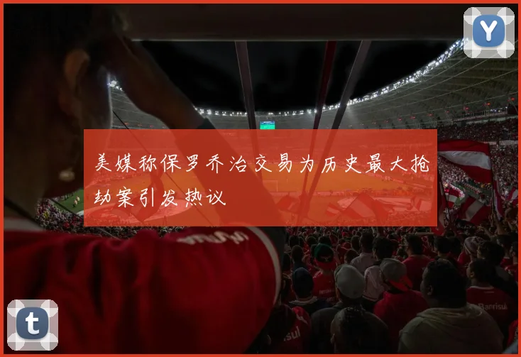 美媒称保罗乔治交易为历史最大抢劫案引发热议
