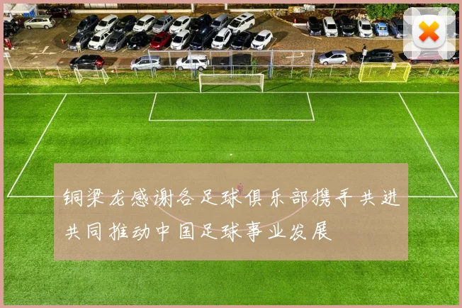 铜梁龙感谢各足球俱乐部携手共进共同推动中国足球事业发展