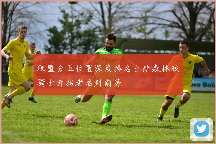 联盟分卫位置深度排名出炉森林狼骑士开拓者名列前茅