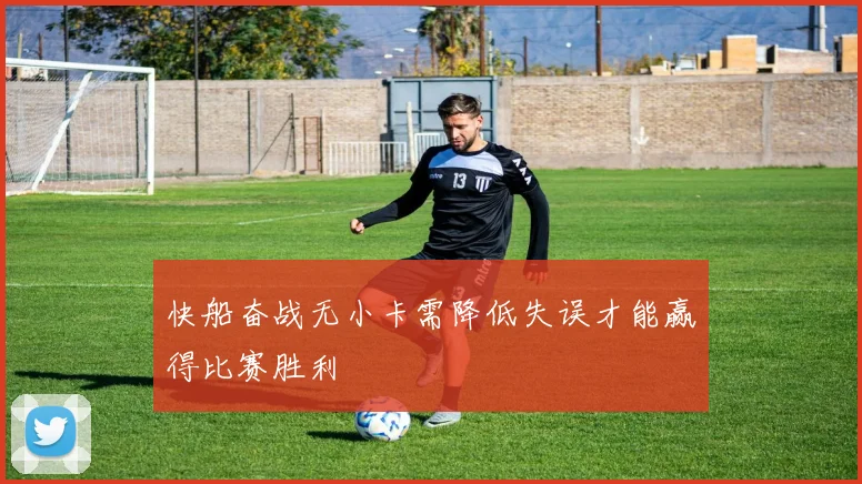 快船奋战无小卡需降低失误才能赢得比赛胜利