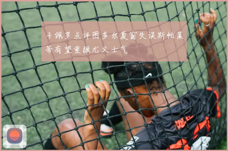 卡佩罗点评图多尔夏窗失误斯帕莱蒂有望重振尤文士气