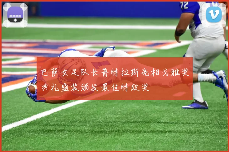 巴萨女足队长普特拉斯亮相戈雅奖典礼盛装颁发最佳特效奖